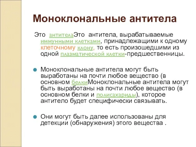 Моноклональные антитела Это антителаЭто антитела, вырабатываемые иммунными клетками, принадлежащими к одному клеточному