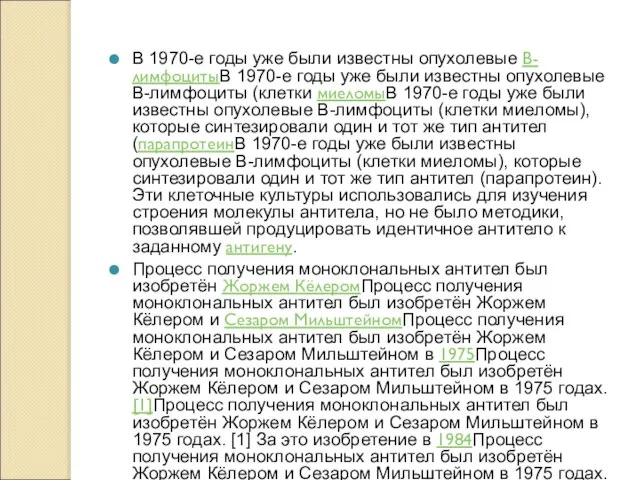 В 1970-е годы уже были известны опухолевые B-лимфоцитыВ 1970-е годы уже были