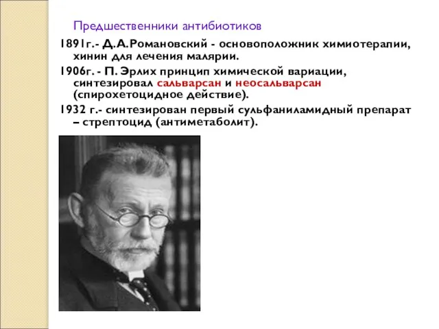 Предшественники антибиотиков 1891г.- Д.А.Романовский - основоположник химиотерапии, хинин для лечения малярии. 1906г.