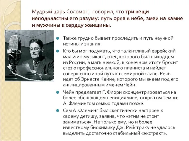 Мудрый царь Соломон, говорил, что три вещи неподвластны его разуму: путь орла