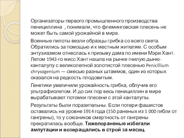 Организаторы первого промышленного производства пенициллина , понимали, что флеминговская плесень не может