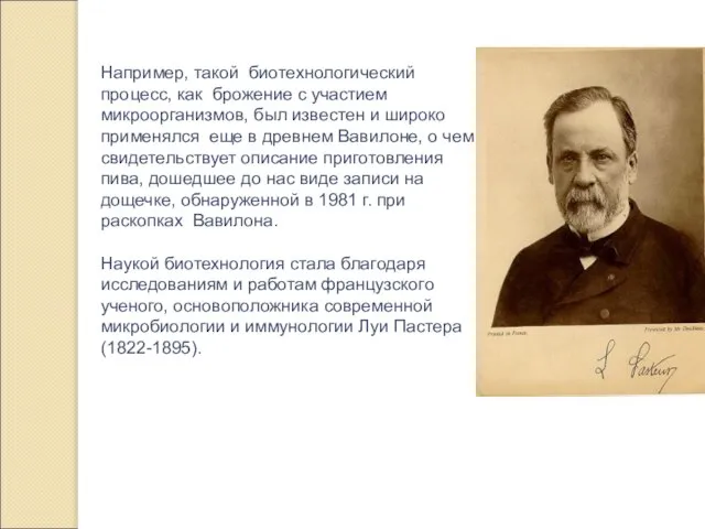 Например, такой биотехнологический процесс, как брожение с участием микроорганизмов, был известен и