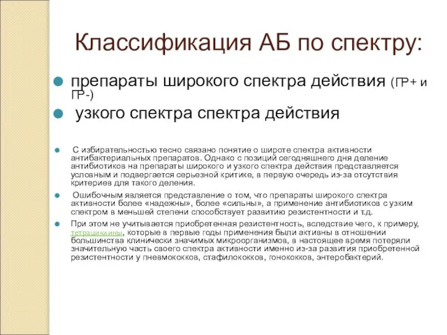 Классификация АБ по спектру: препараты широкого спектра действия (ГР+ и ГР-) узкого