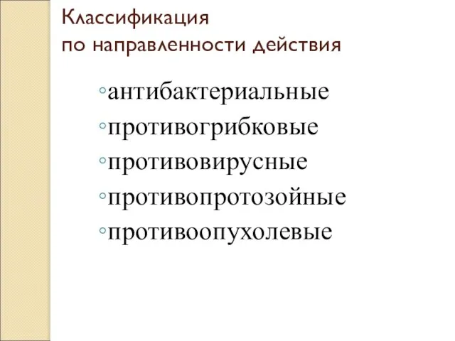 Классификация по направленности действия антибактериальные противогрибковые противовирусные противопротозойные противоопухолевые