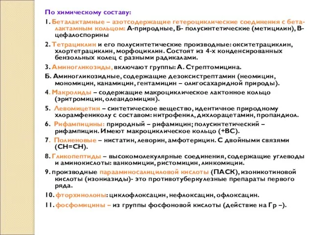 По химическому составу: 1. Беталактамные – азотсодержащие гетероциклические соединения с бета-лактамным кольцом: