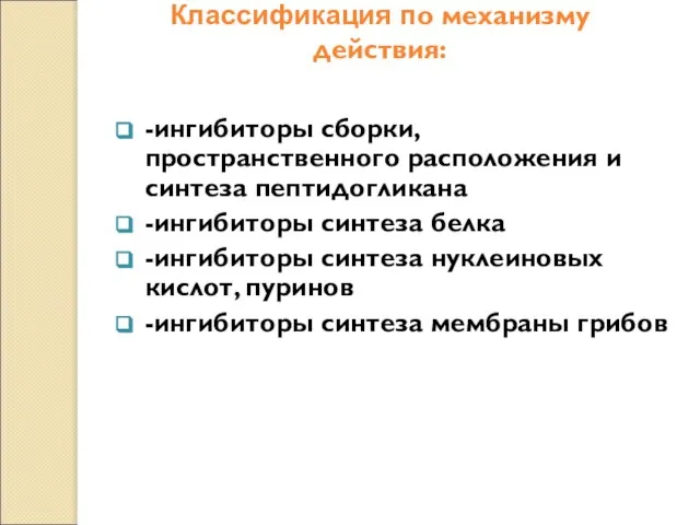 Классификация по механизму действия: -ингибиторы сборки, пространственного расположения и синтеза пептидогликана -ингибиторы