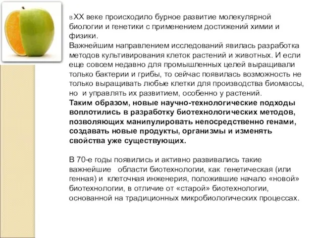 В ХХ веке происходило бурное развитие молекулярной биологии и генетики с применением