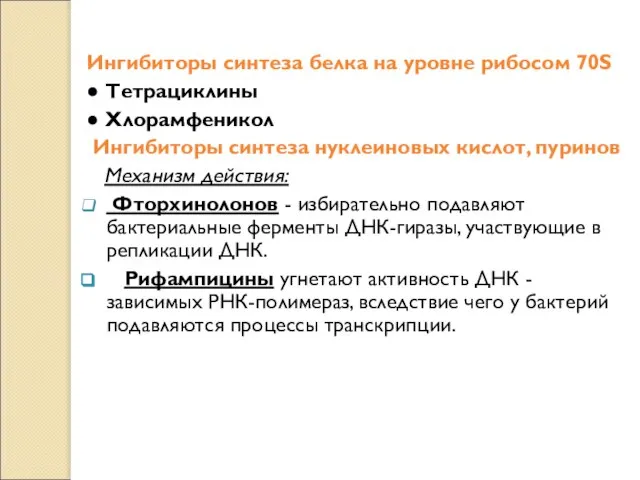 Ингибиторы синтеза белка на уровне рибосом 70S ● Тетрациклины ● Хлорамфеникол Ингибиторы