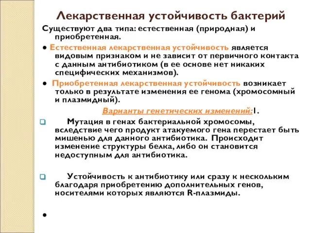 Лекарственная устойчивость бактерий Существуют два типа: естественная (природная) и приобретенная. ● Естественная