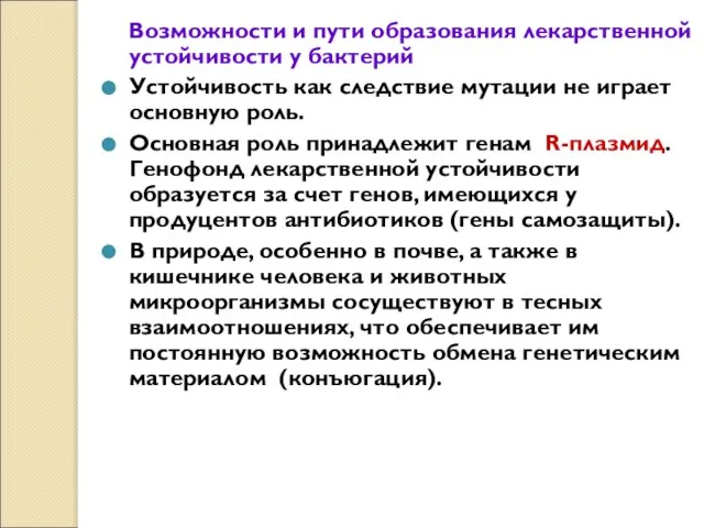 Возможности и пути образования лекарственной устойчивости у бактерий Устойчивость как следствие мутации