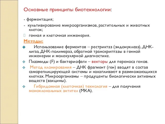 Основные принципы биотехнологии: - ферментация; - культивирование микроорганизмов, растительных и животных клеток;