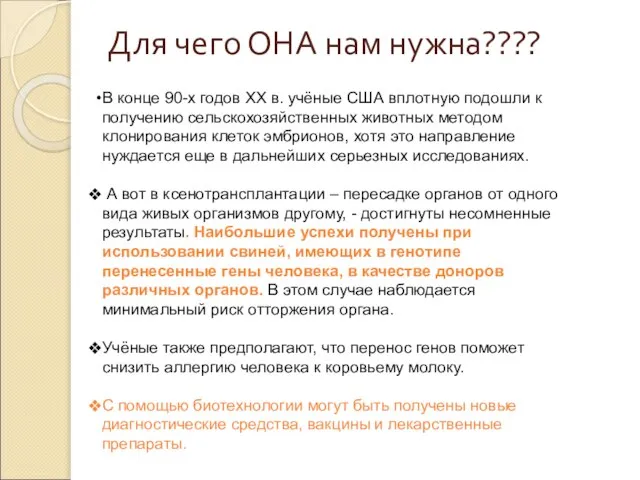 В конце 90-х годов XX в. учёные США вплотную подошли к получению