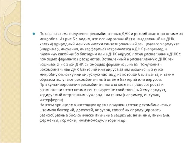 Показана схема получения рекомбинантных ДНК и рекомбинантных штаммов микробов. Из рис.6.1 видно,