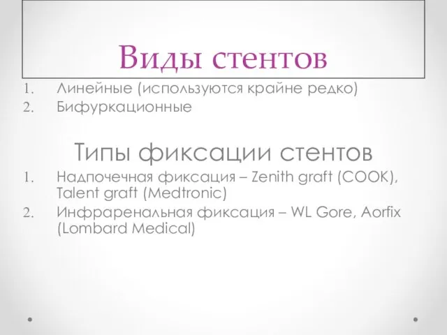 Виды стентов Линейные (используются крайне редко) Бифуркационные Типы фиксации стентов Надпочечная фиксация