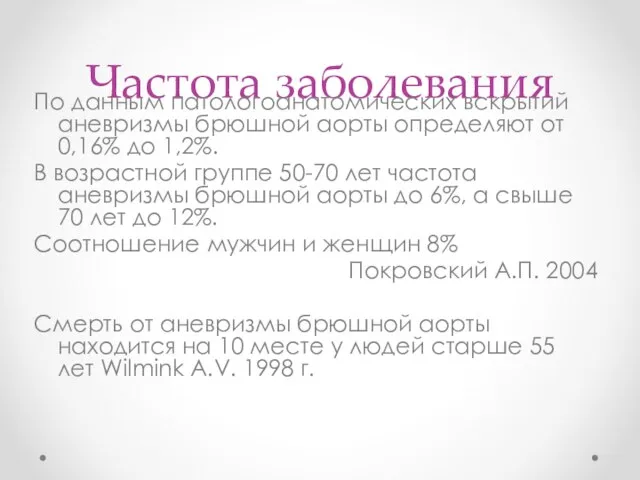 Частота заболевания По данным патологоанатомических вскрытий аневризмы брюшной аорты определяют от 0,16%