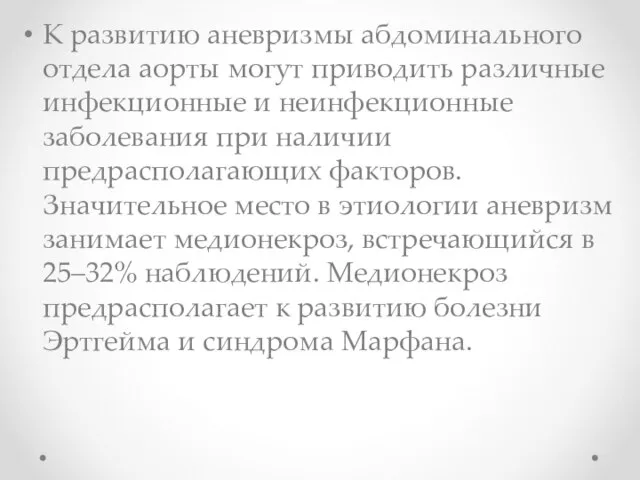 К развитию аневризмы абдоминального отдела аорты могут приводить различные инфекционные и неинфекционные