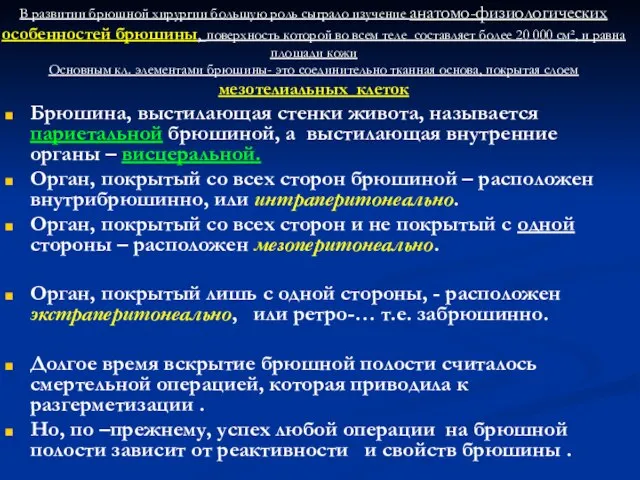 Брюшина, выстилающая стенки живота, называется париетальной брюшиной, а выстилающая внутренние органы –