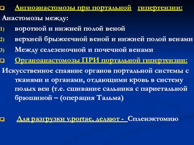 Ангиоанастомозы при портальной гипертензии: Анастомозы между: воротной и нижней полой веной верхней