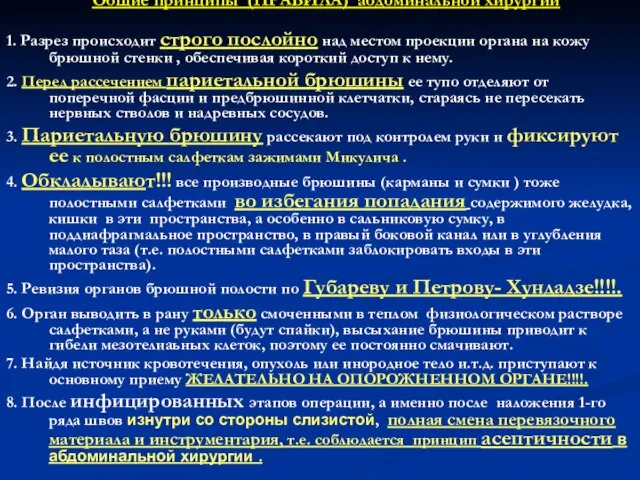 Общие принципы (ПРАВИЛА) абдоминальной хирургии 1. Разрез происходит строго послойно над местом