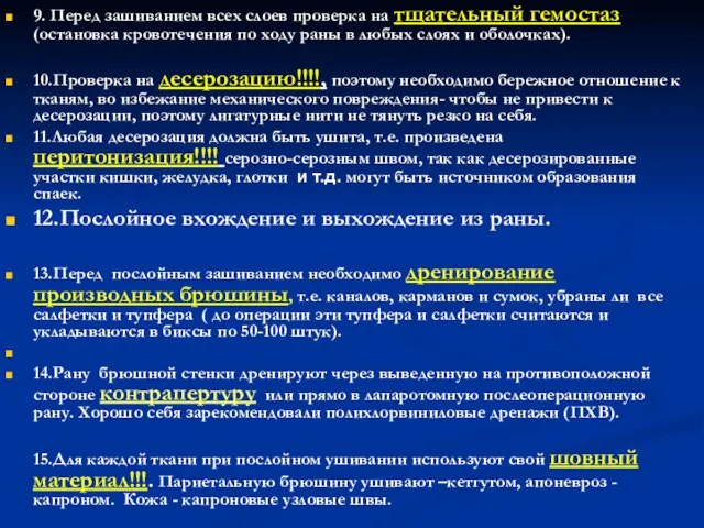 9. Перед зашиванием всех слоев проверка на тщательный гемостаз (остановка кровотечения по