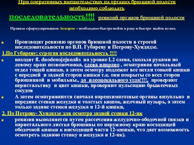 При оперативных вмешательствах на органах брюшной полости необходимо соблюдать последовательность!!!! ревизий органов