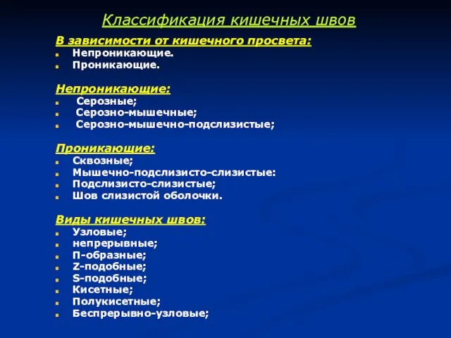 Классификация кишечных швов В зависимости от кишечного просвета: Непроникающие. Проникающие. Непроникающие: Серозные;