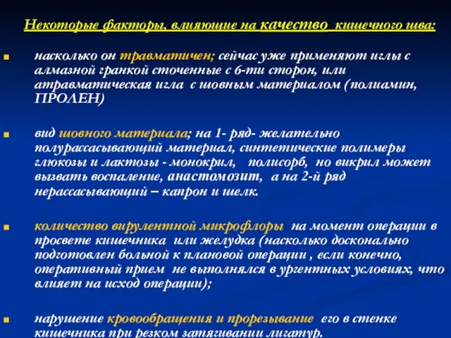 Некоторые факторы, влияющие на качество кишечного шва: насколько он травматичен; сейчас уже