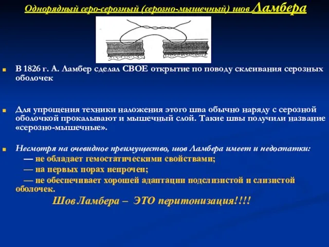 Однорядный серо-серозный (серозно-мышечный) шов Ламбера В 1826 г. А. Ламбер сделал СВОЕ