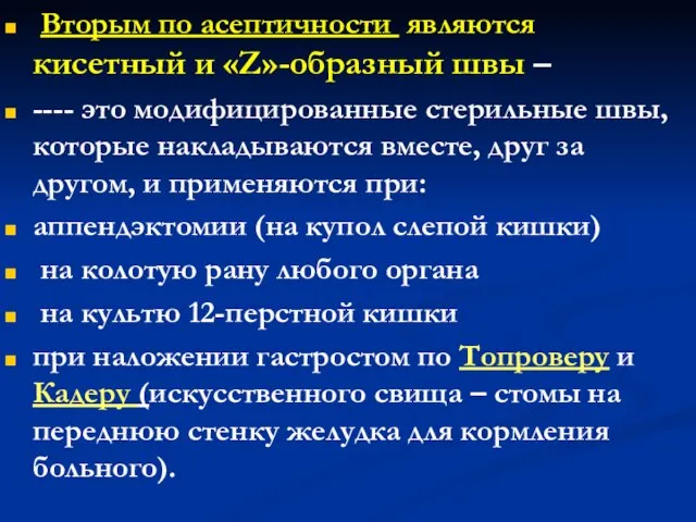 Вторым по асептичности являются кисетный и «Z»-образный швы – ---- это модифицированные