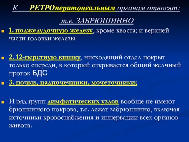 К РЕТРОперитонеальным органам относят: т.е. ЗАБРЮШИННО 1. поджелудочную железу, кроме хвоста; и