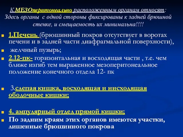 К МЕЗОперитонеально расположенным органам относят: Здесь органы с одной стороны фиксированы к