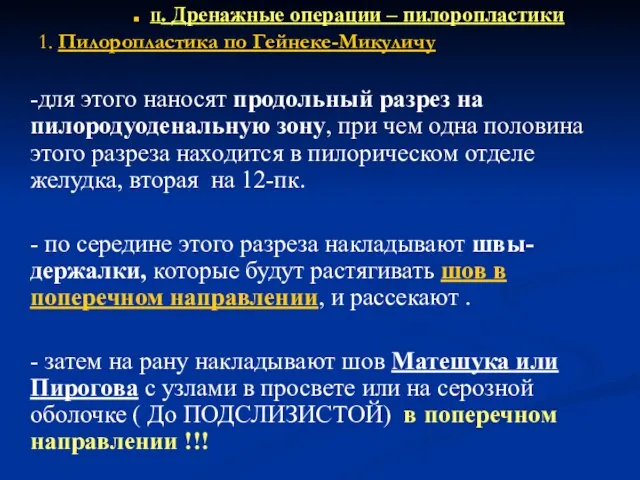 II. Дренажные операции – пилоропластики 1. Пилоропластика по Гейнеке-Микуличу -для этого наносят