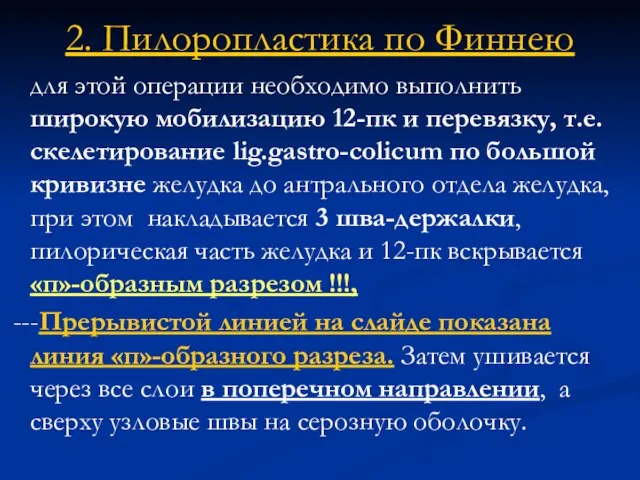 2. Пилоропластика по Финнею для этой операции необходимо выполнить широкую мобилизацию 12-пк