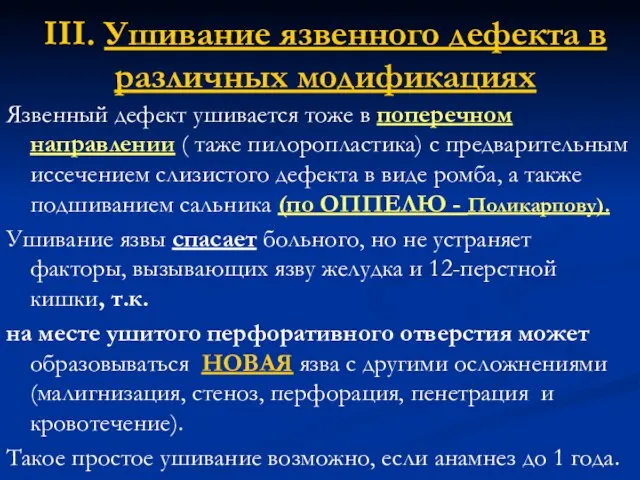 III. Ушивание язвенного дефекта в различных модификациях Язвенный дефект ушивается тоже в