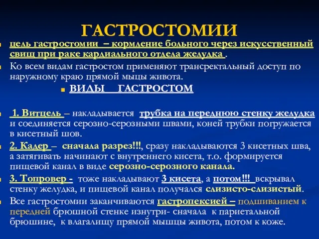 ГАСТРОСТОМИИ цель гастростомии – кормление больного через искусственный свищ при раке кардиального