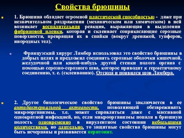 1. Брюшина обладает огромной пластической способностью - даже при незначительном раздражении (механическом