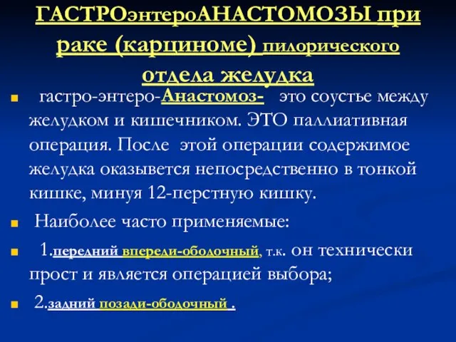 ГАСТРОэнтероАНАСТОМОЗЫ при раке (карциноме) пилорического отдела желудка гастро-энтеро-Анастомоз- это соустье между желудком