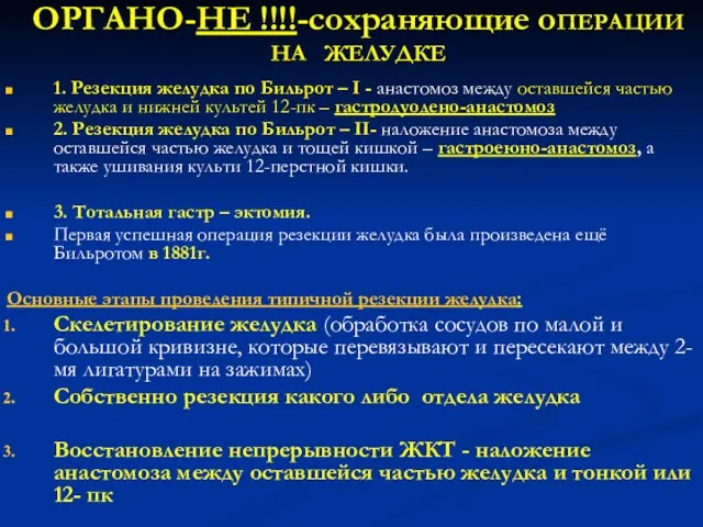 ОРГАНО-НЕ !!!!-сохраняющие оПЕРАЦИИ НА ЖЕЛУДКЕ 1. Резекция желудка по Бильрот – I