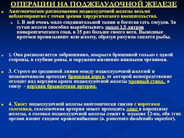 ОПЕРАЦИИ НА ПОДЖЕЛУДОЧНОЙ ЖЕЛЕЗЕ Анатомическое расположение поджелудочной железы весьма неблагоприятно с точки