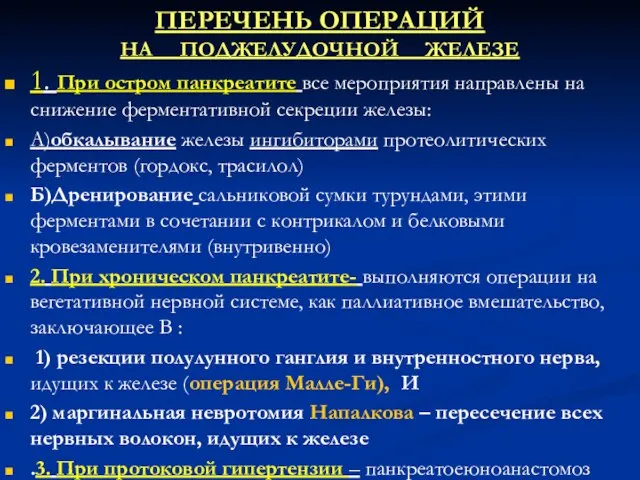 ПЕРЕЧЕНЬ ОПЕРАЦИЙ НА ПОДЖЕЛУДОЧНОЙ ЖЕЛЕЗЕ 1. При остром панкреатите все мероприятия направлены