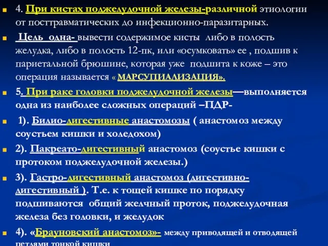 4. При кистах поджелудочной железы-различной этиологии от посттравматических до инфекционно-паразитарных. Цель одна-