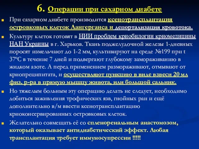 6. Операции при сахарном диабете При сахарном диабете производится ксенотрансплантация островковых клеток