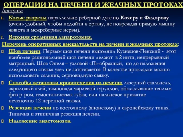 ОПЕРАЦИИ НА ПЕЧЕНИ И ЖЕЛЧНЫХ ПРОТОКАХ Доступы: Косые разрезы параллельно реберной дуге