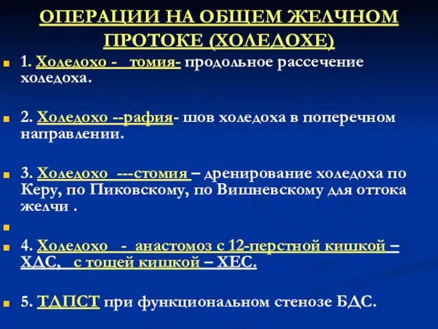 ОПЕРАЦИИ НА ОБЩЕМ ЖЕЛЧНОМ ПРОТОКЕ (ХОЛЕДОХЕ) 1. Холедохо - томия- продольное рассечение