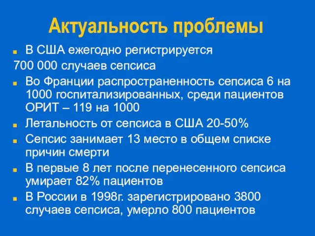 Актуальность проблемы В США ежегодно регистрируется 700 000 случаев сепсиса Во Франции