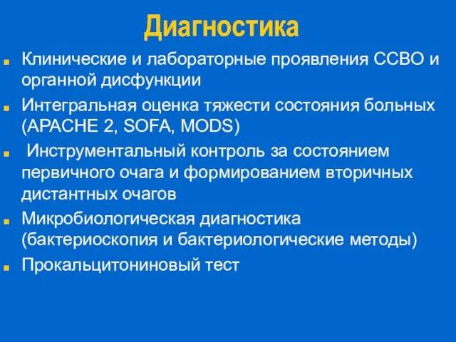 Диагностика Клинические и лабораторные проявления ССВО и органной дисфункции Интегральная оценка тяжести