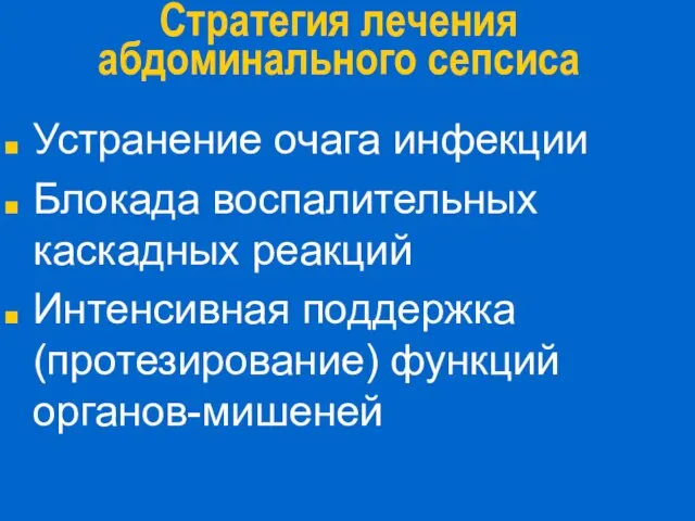 Стратегия лечения абдоминального сепсиса Устранение очага инфекции Блокада воспалительных каскадных реакций Интенсивная поддержка (протезирование) функций органов-мишеней