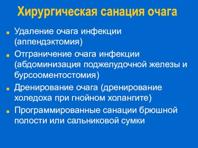 Хирургическая санация очага Удаление очага инфекции (аппендэктомия) Отграничение очага инфекции (абдоминизация поджелудочной