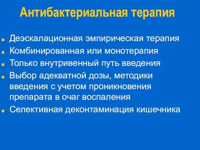 Антибактериальная терапия Деэскалационная эмпирическая терапия Комбинированная или монотерапия Только внутривенный путь введения