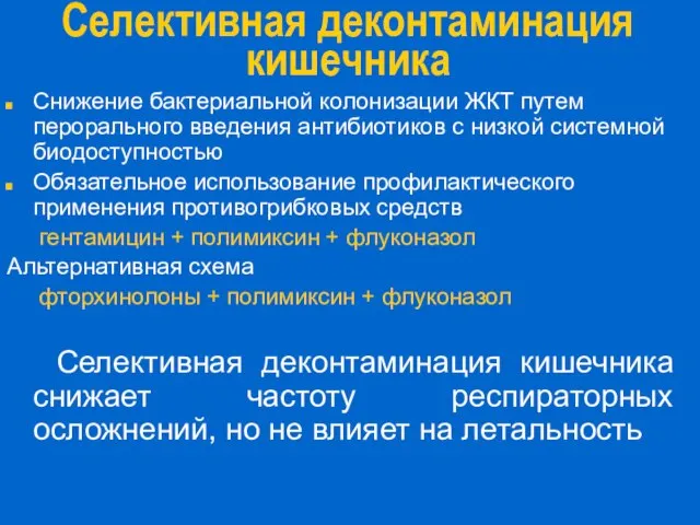 Селективная деконтаминация кишечника Снижение бактериальной колонизации ЖКТ путем перорального введения антибиотиков с